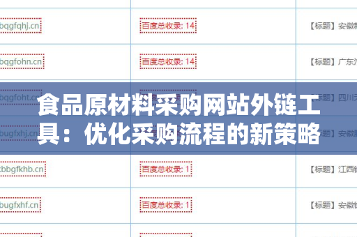 食品原材料采购网站外链工具：优化采购流程的新策略