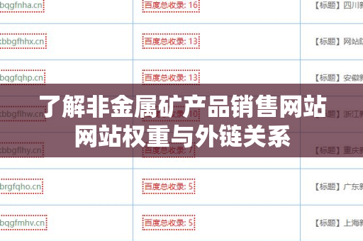 了解非金属矿产品销售网站网站权重与外链关系