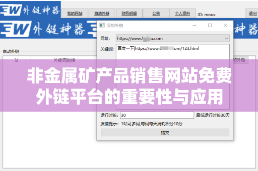 非金属矿产品销售网站免费外链平台的重要性与应用