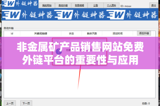 非金属矿产品销售网站免费外链平台的重要性与应用