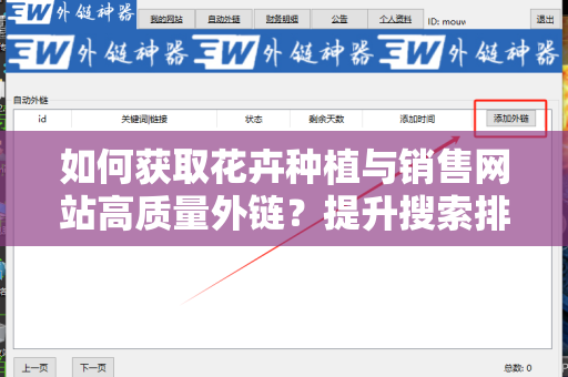 如何获取花卉种植与销售网站高质量外链？提升搜索排名的秘诀