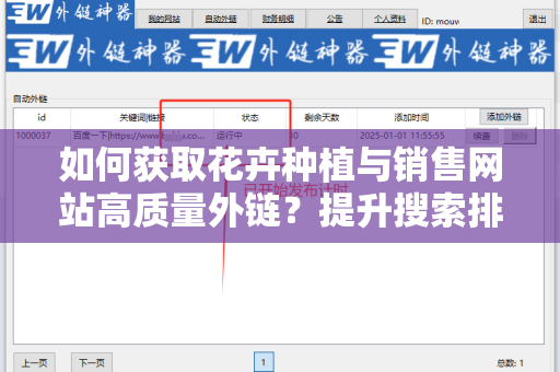 如何获取花卉种植与销售网站高质量外链？提升搜索排名的秘诀