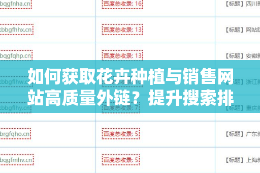 如何获取花卉种植与销售网站高质量外链？提升搜索排名的秘诀