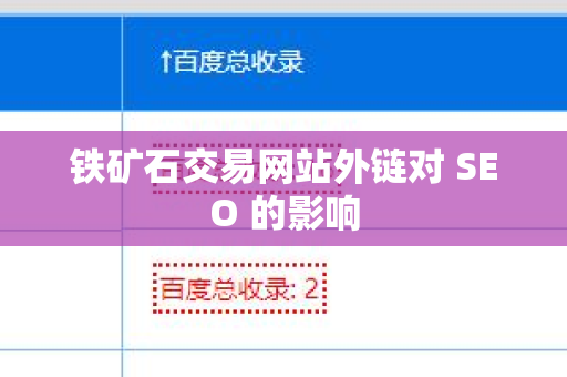 铁矿石交易网站外链对 SEO 的影响