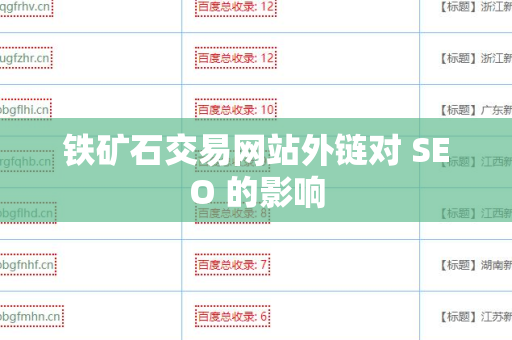 铁矿石交易网站外链对 SEO 的影响