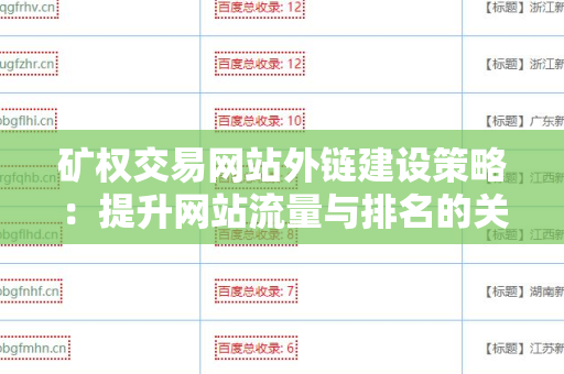矿权交易网站外链建设策略：提升网站流量与排名的关键