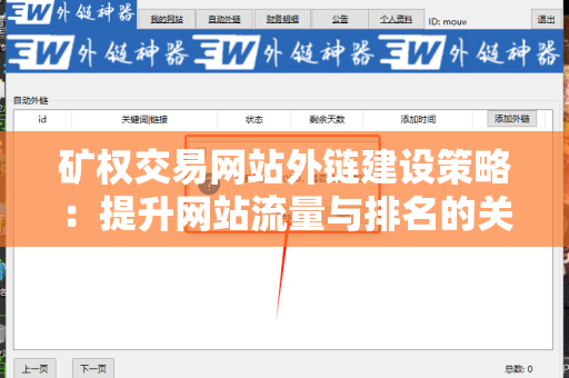 矿权交易网站外链建设策略：提升网站流量与排名的关键