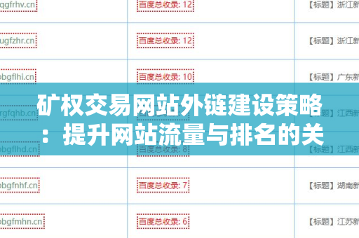 矿权交易网站外链建设策略：提升网站流量与排名的关键