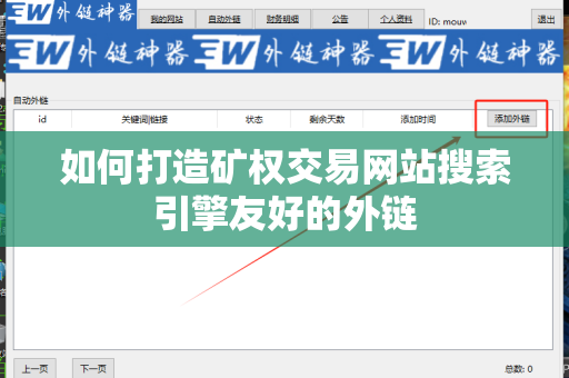 如何打造矿权交易网站搜索引擎友好的外链