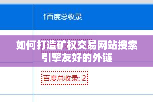 如何打造矿权交易网站搜索引擎友好的外链