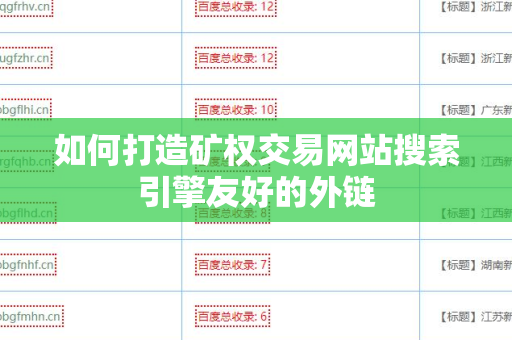 如何打造矿权交易网站搜索引擎友好的外链