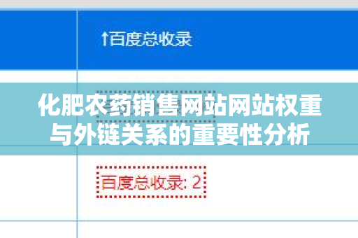 化肥农药销售网站网站权重与外链关系的重要性分析