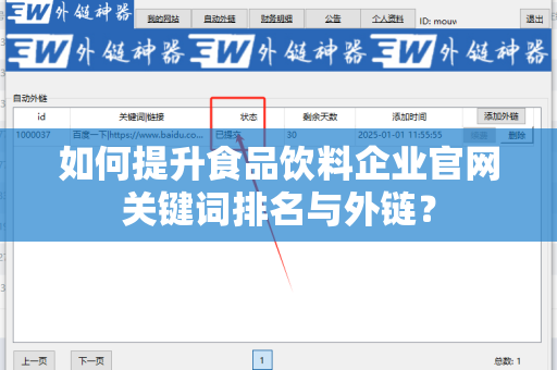 如何提升食品饮料企业官网关键词排名与外链？
