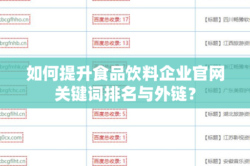如何提升食品饮料企业官网关键词排名与外链？