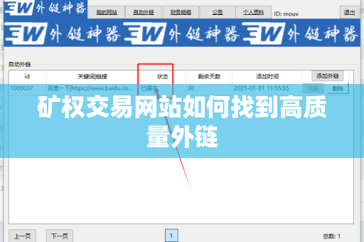 矿权交易网站如何找到高质量外链