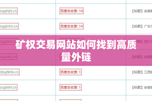 矿权交易网站如何找到高质量外链