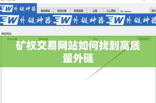 矿权交易网站如何找到高质量外链
