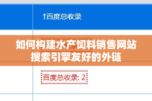 如何构建水产饲料销售网站搜索引擎友好的外链