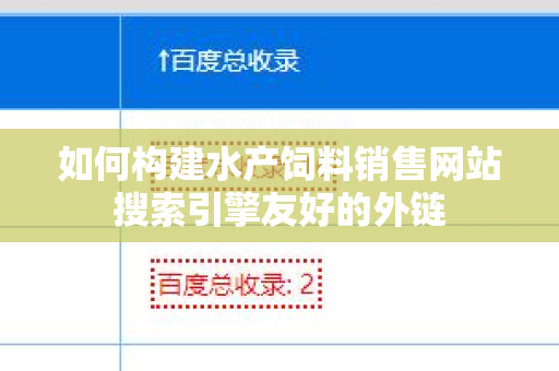 如何构建水产饲料销售网站搜索引擎友好的外链
