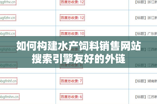 如何构建水产饲料销售网站搜索引擎友好的外链