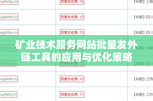 矿业技术服务网站批量发外链工具的应用与优化策略