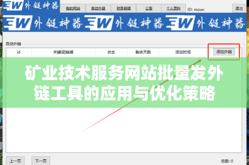 矿业技术服务网站批量发外链工具的应用与优化策略