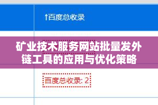 矿业技术服务网站批量发外链工具的应用与优化策略