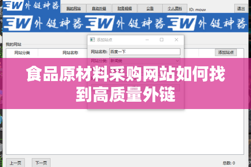 食品原材料采购网站如何找到高质量外链