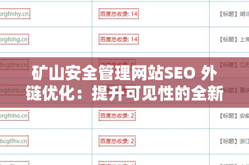 矿山安全管理网站SEO 外链优化：提升可见性的全新策略