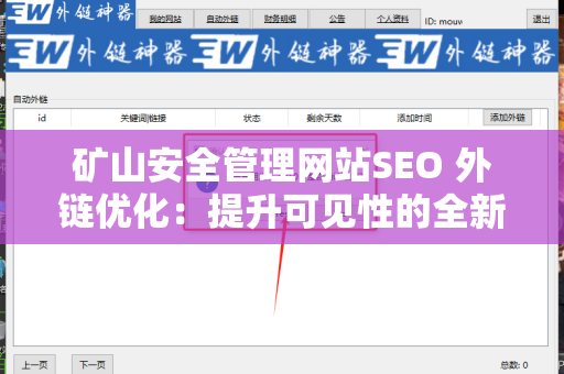矿山安全管理网站SEO 外链优化：提升可见性的全新策略
