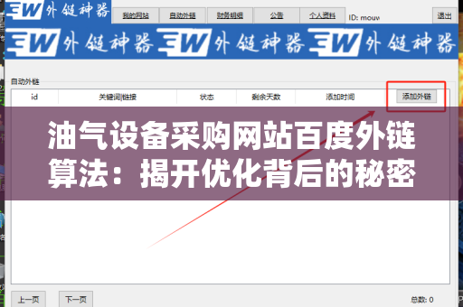 油气设备采购网站百度外链算法：揭开优化背后的秘密