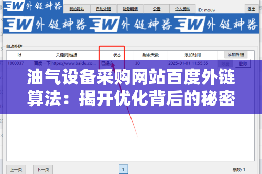 油气设备采购网站百度外链算法：揭开优化背后的秘密