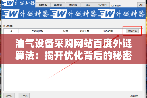 油气设备采购网站百度外链算法：揭开优化背后的秘密