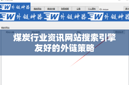 煤炭行业资讯网站搜索引擎友好的外链策略