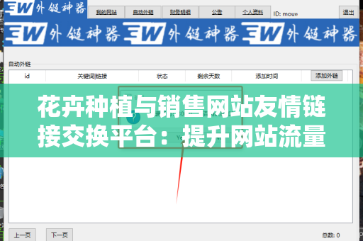 花卉种植与销售网站友情链接交换平台：提升网站流量与权威性的绝佳选择
