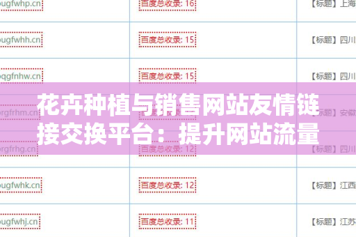 花卉种植与销售网站友情链接交换平台：提升网站流量与权威性的绝佳选择
