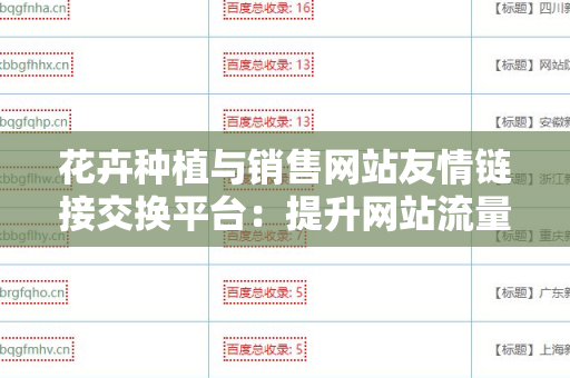 花卉种植与销售网站友情链接交换平台：提升网站流量与权威性的绝佳选择