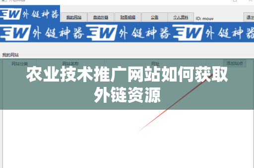 农业技术推广网站如何获取外链资源