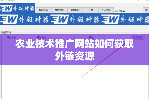 农业技术推广网站如何获取外链资源