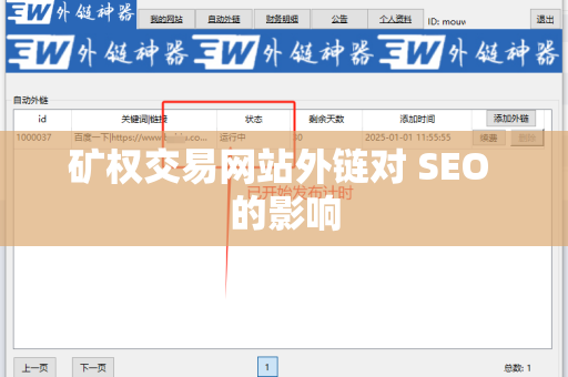 矿权交易网站外链对 SEO 的影响
