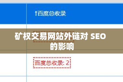 矿权交易网站外链对 SEO 的影响