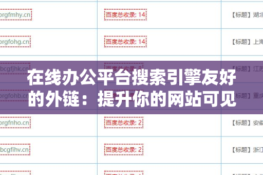 在线办公平台搜索引擎友好的外链：提升你的网站可见性