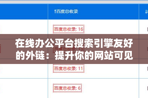 在线办公平台搜索引擎友好的外链：提升你的网站可见性
