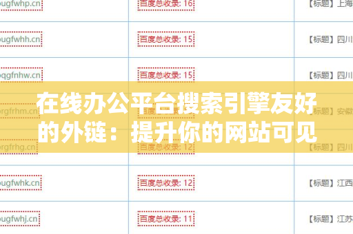 在线办公平台搜索引擎友好的外链：提升你的网站可见性