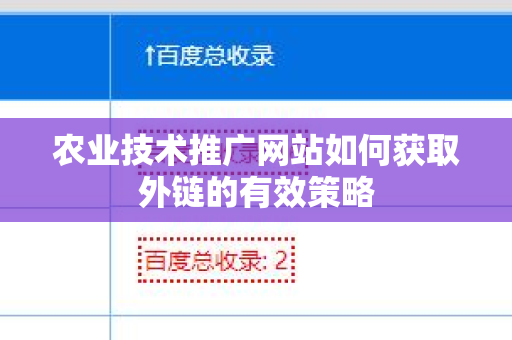 农业技术推广网站如何获取外链的有效策略