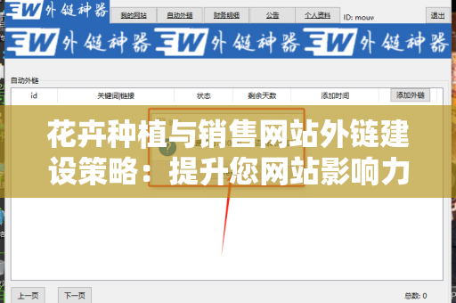 花卉种植与销售网站外链建设策略：提升您网站影响力的全面指南