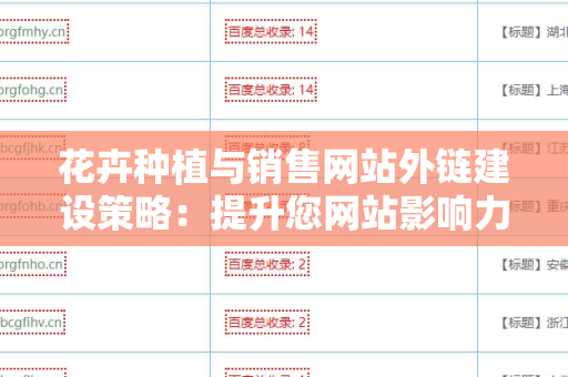 花卉种植与销售网站外链建设策略：提升您网站影响力的全面指南