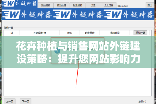 花卉种植与销售网站外链建设策略：提升您网站影响力的全面指南