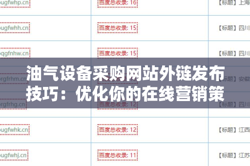 油气设备采购网站外链发布技巧：优化你的在线营销策略