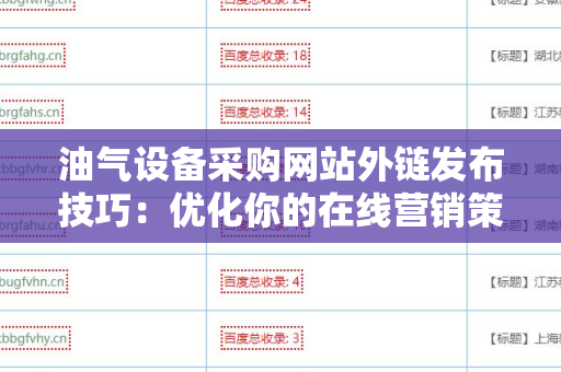 油气设备采购网站外链发布技巧：优化你的在线营销策略